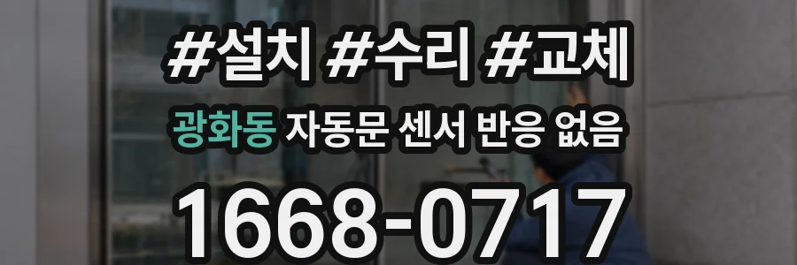 광화동 자동문 센서 반응 없음