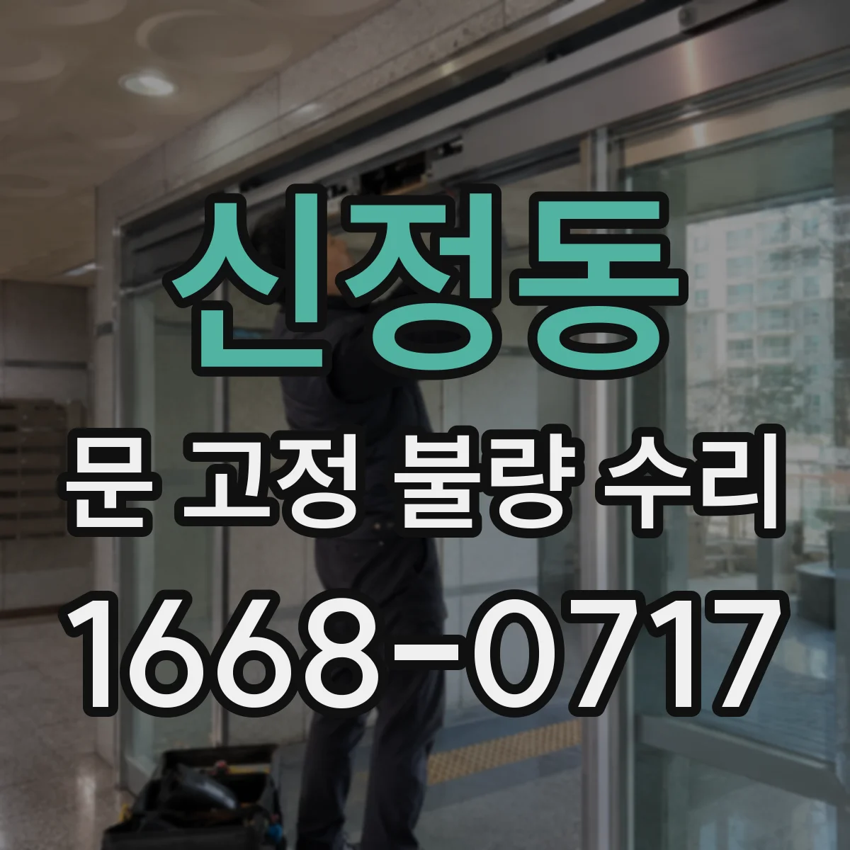 신정동 문 고정 불량 수리