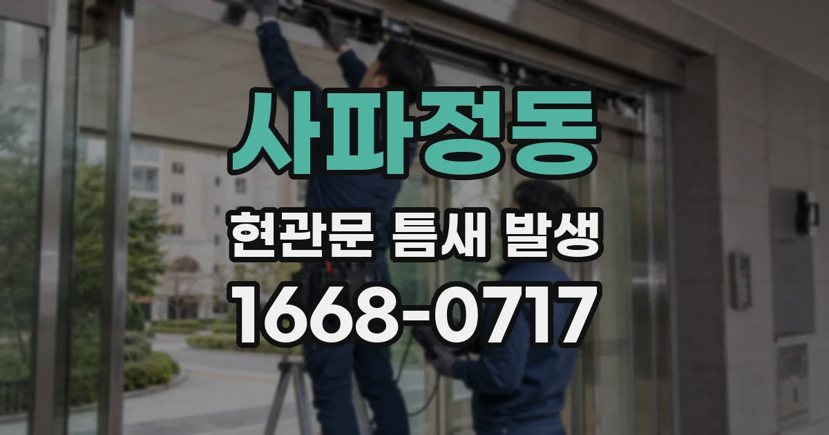 사파정동 현관문 틈새 발생