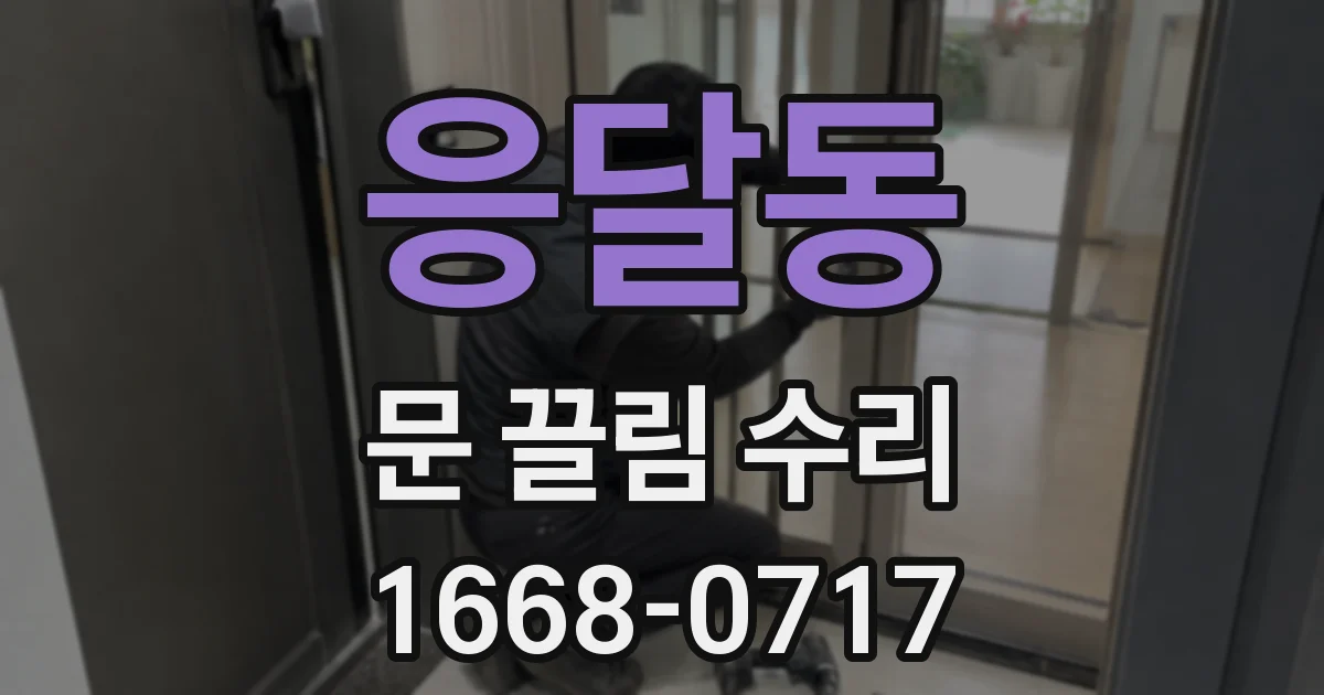 응달동 문 끌림 수리
