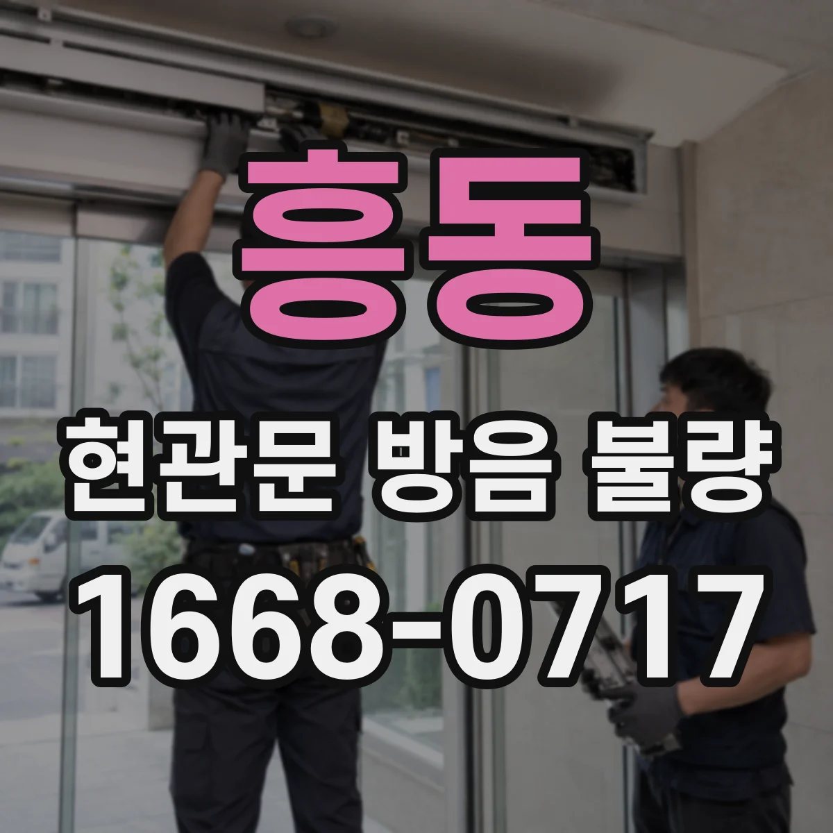 흥동 현관문 방음 불량