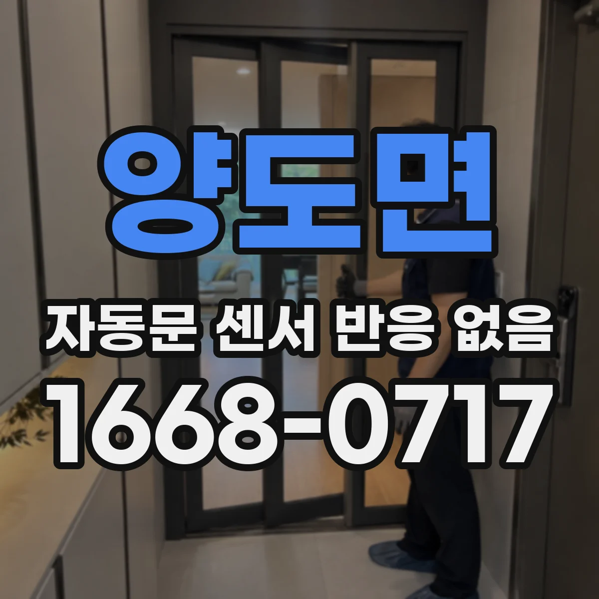 양도면 자동문 센서 반응 없음
