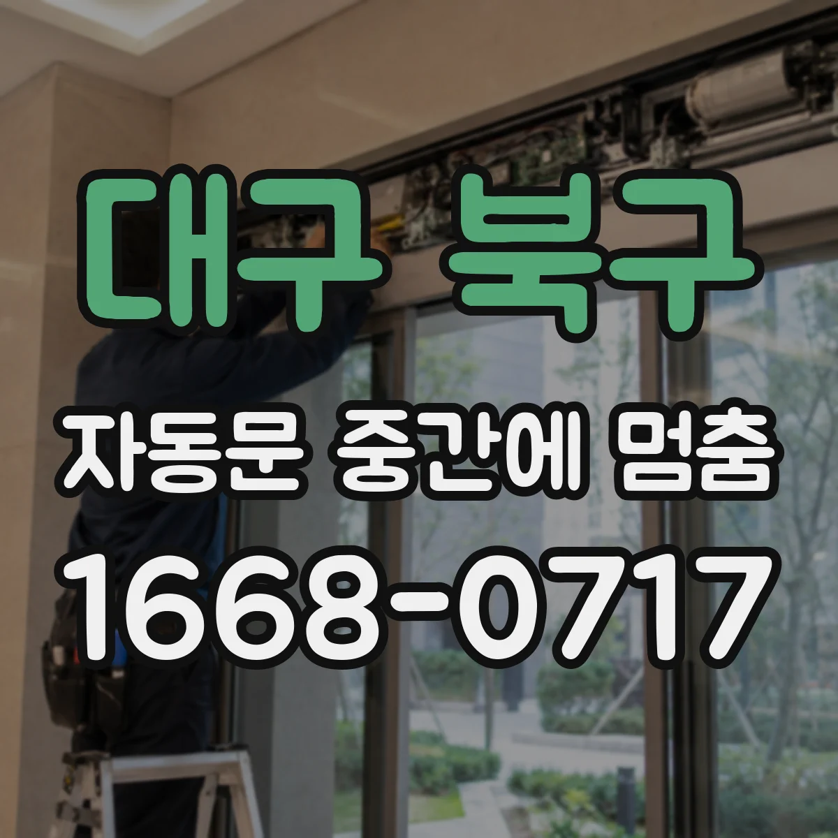 대구 북구 자동문 중간에 멈춤