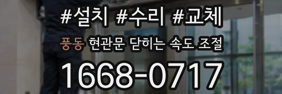 풍동 현관문 닫히는 속도 조절