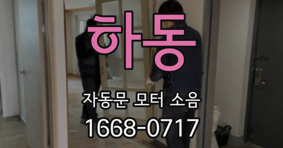하동 자동문 모터 소음