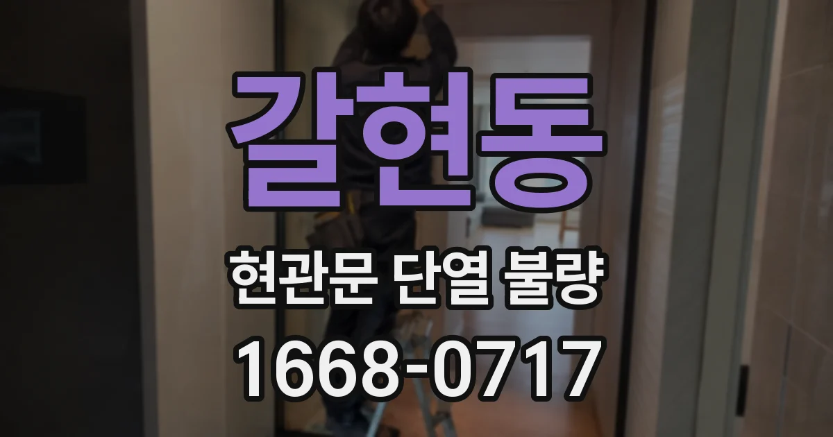 갈현동 현관문 단열 불량