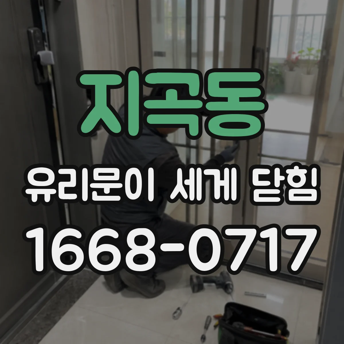 지곡동 유리문이 세게 닫힘