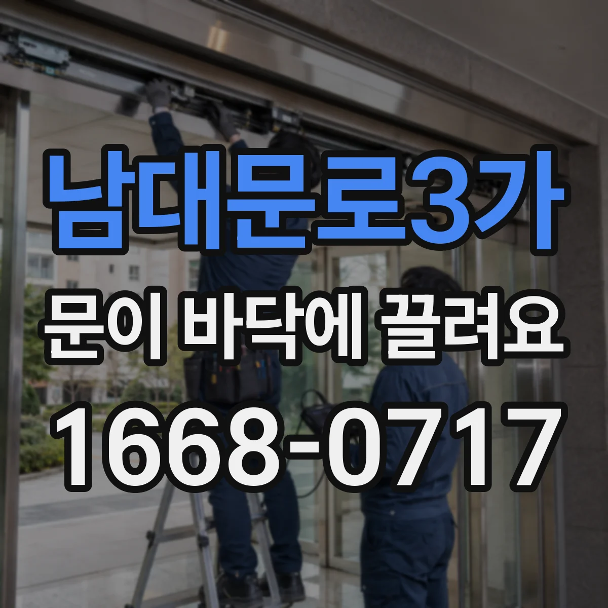 남대문로3가 문이 바닥에 끌려요