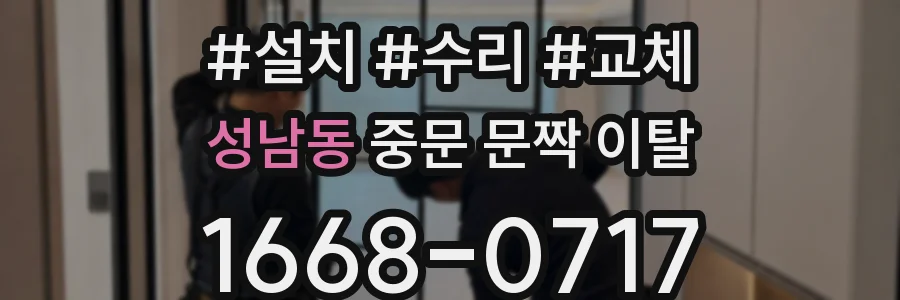 성남동 중문 문짝 이탈