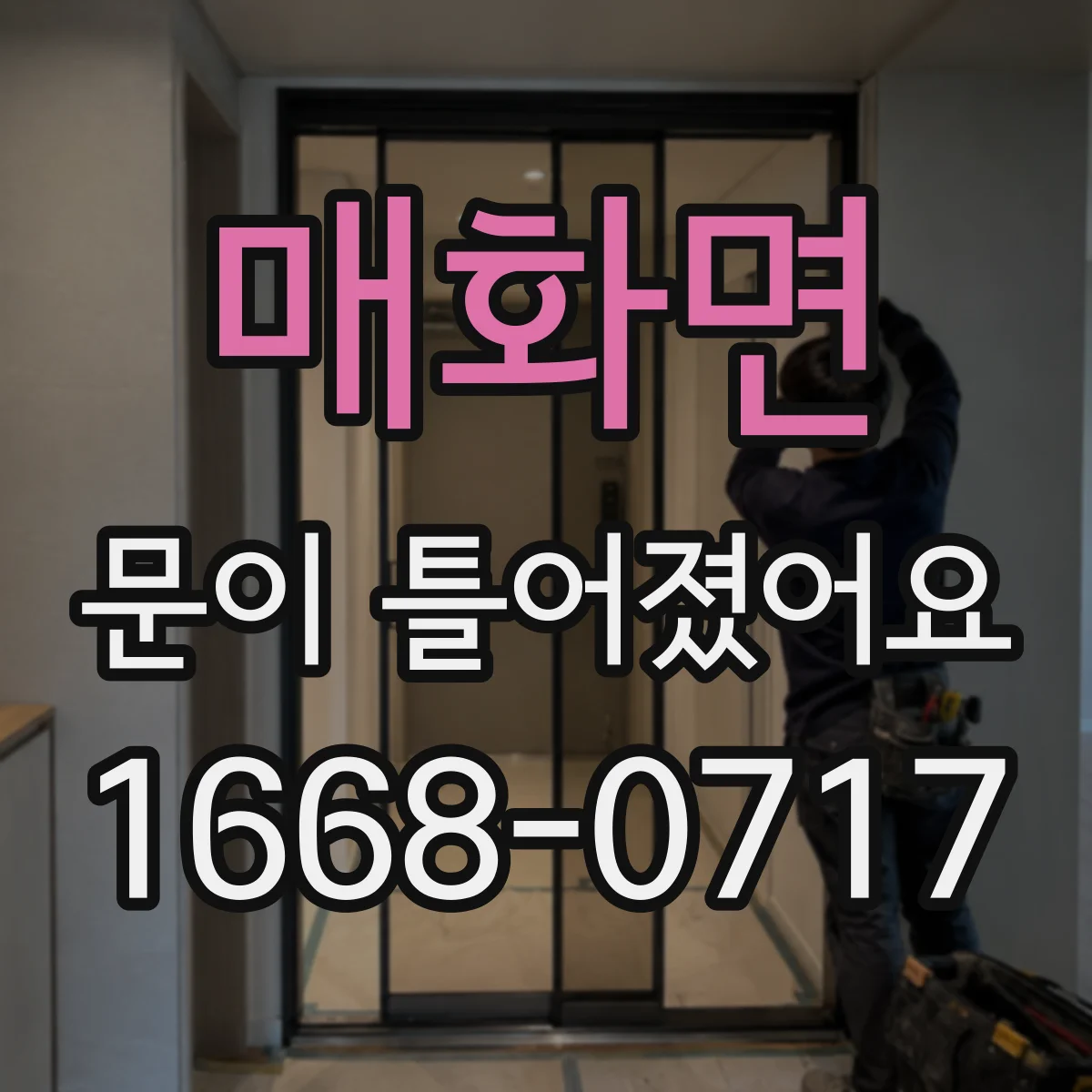 매화면 문이 틀어졌어요