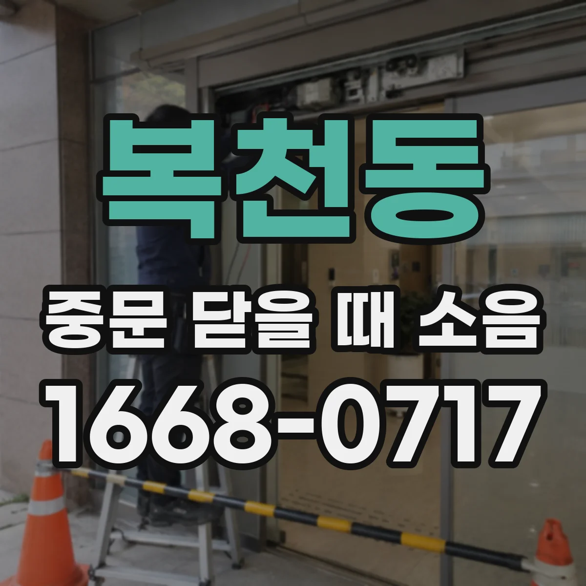 복천동 중문 닫을 때 소음