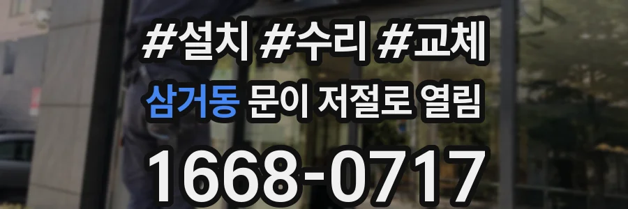 삼거동 문이 저절로 열림