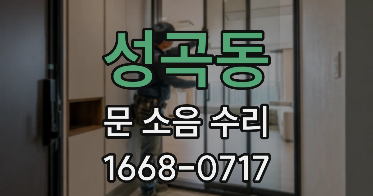 성곡동 문 소음 수리