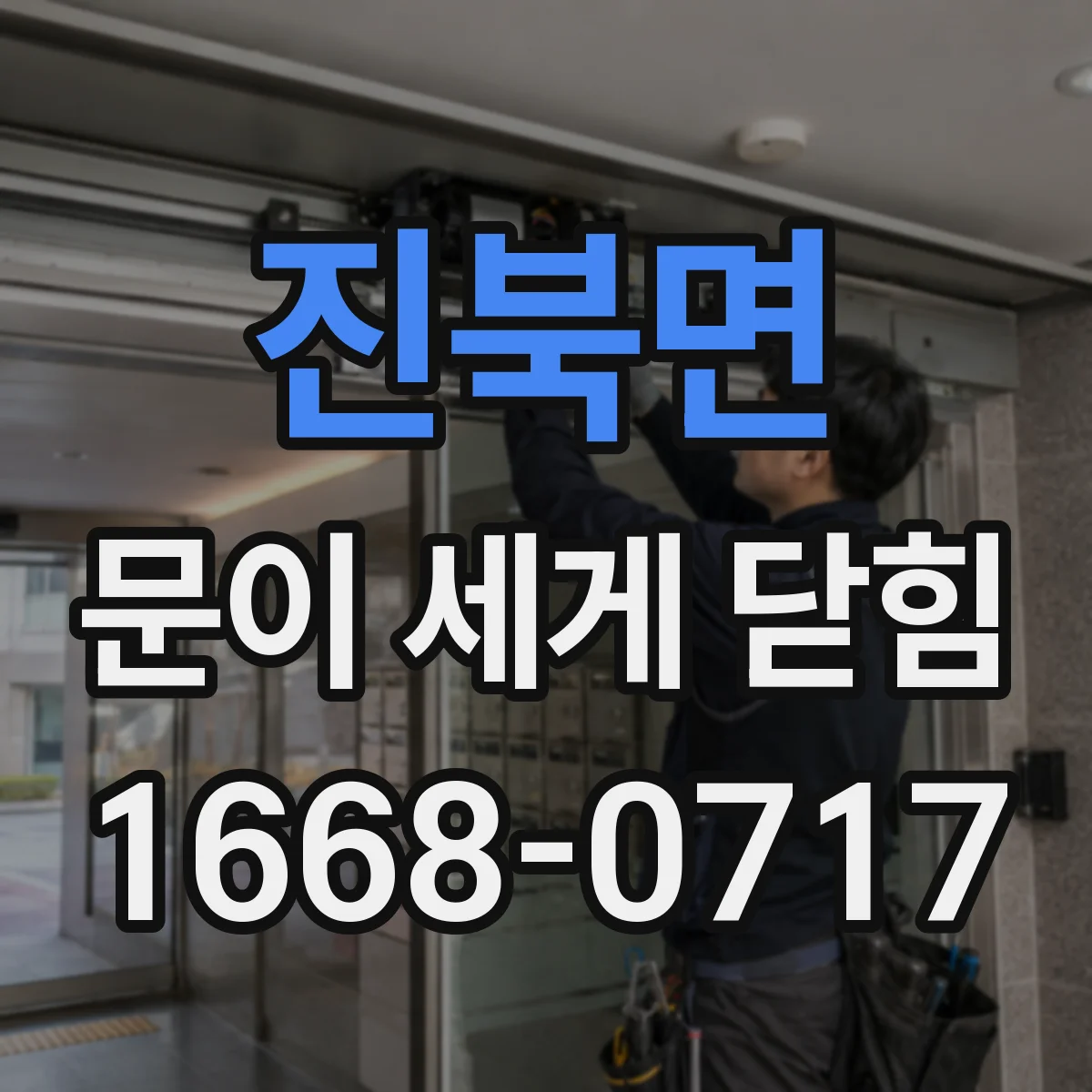 진북면 문이 세게 닫힘