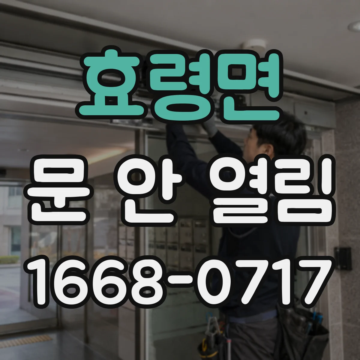 효령면 문 안 열림