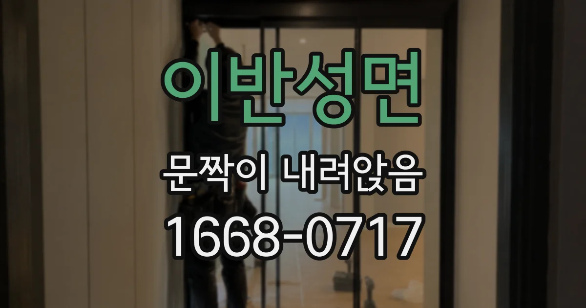 이반성면 문짝이 내려앉음