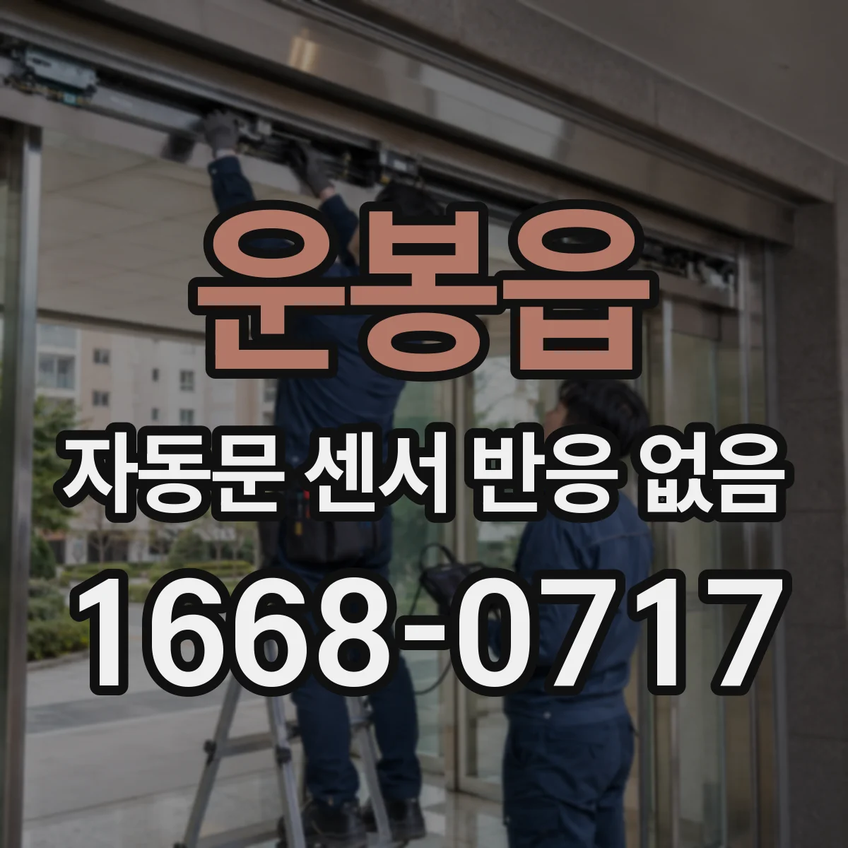 운봉읍 자동문 센서 반응 없음