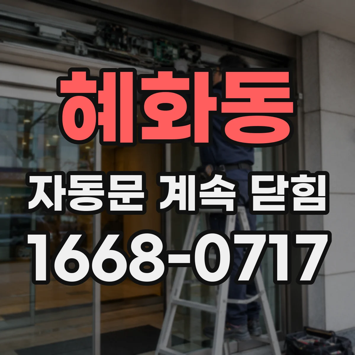 혜화동 자동문 계속 닫힘