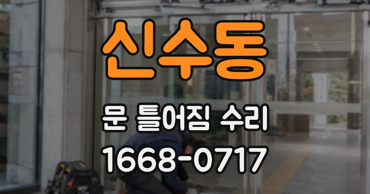 신수동 문 틀어짐 수리