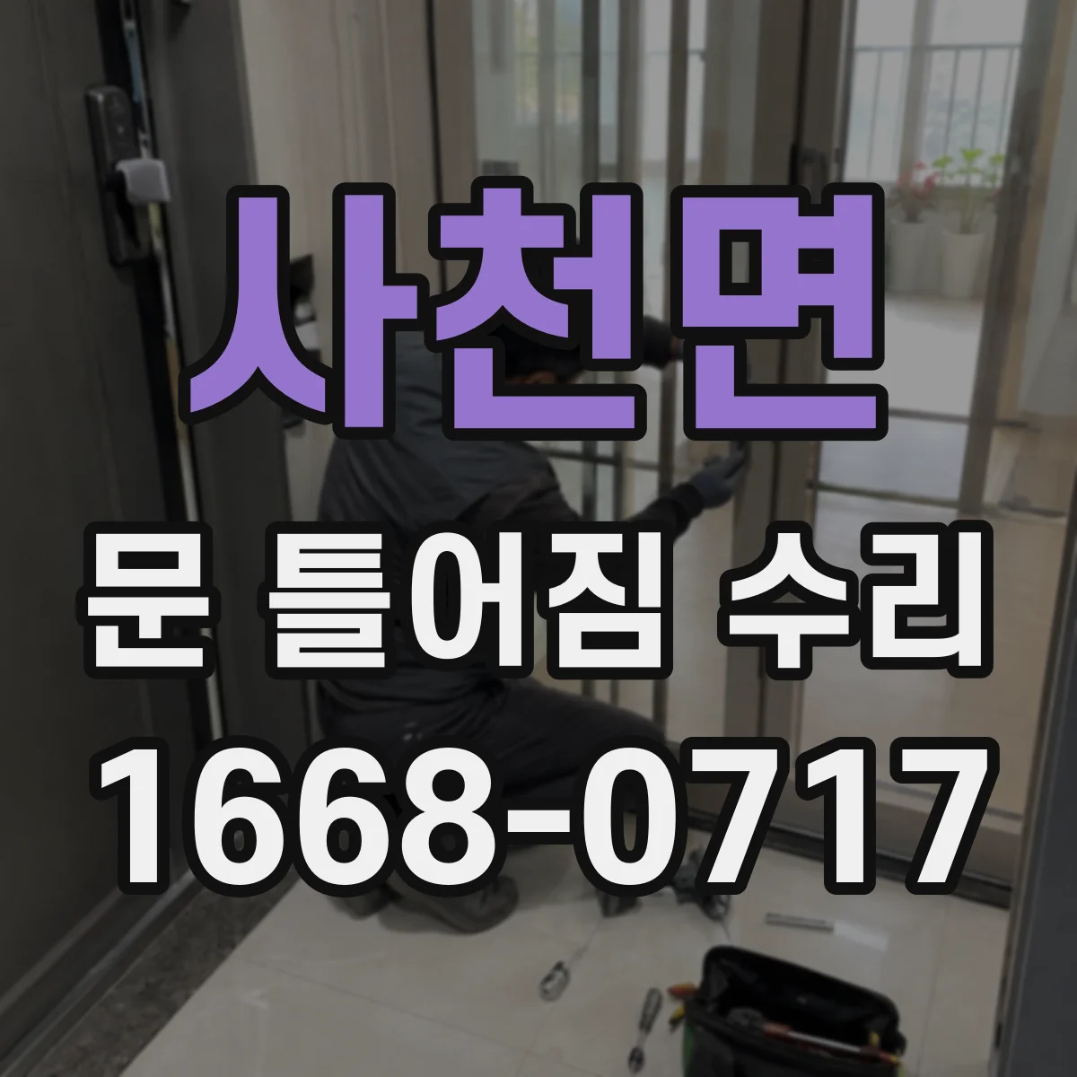 사천면 문 틀어짐 수리 소음과 마찰 원인 함께 진단하는 절차