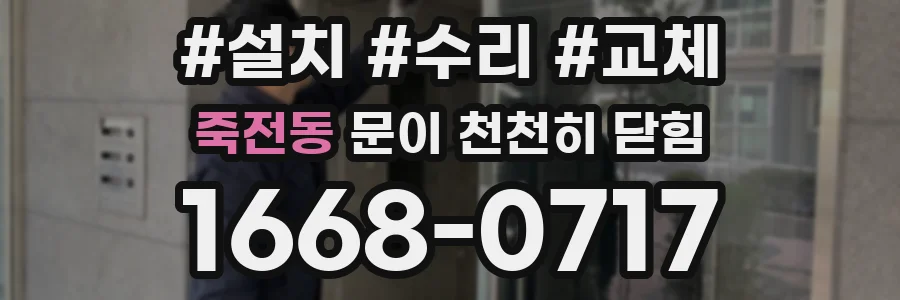 죽전동 문이 천천히 닫힘