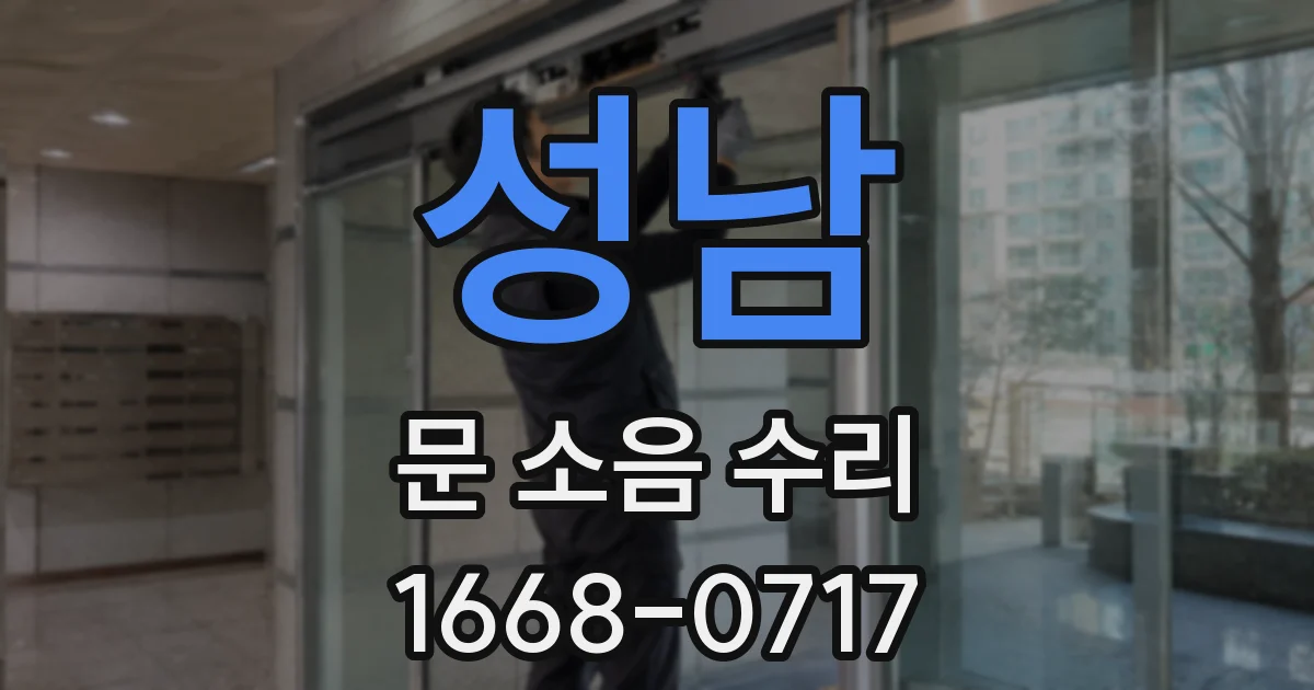 성남 문 소음 수리