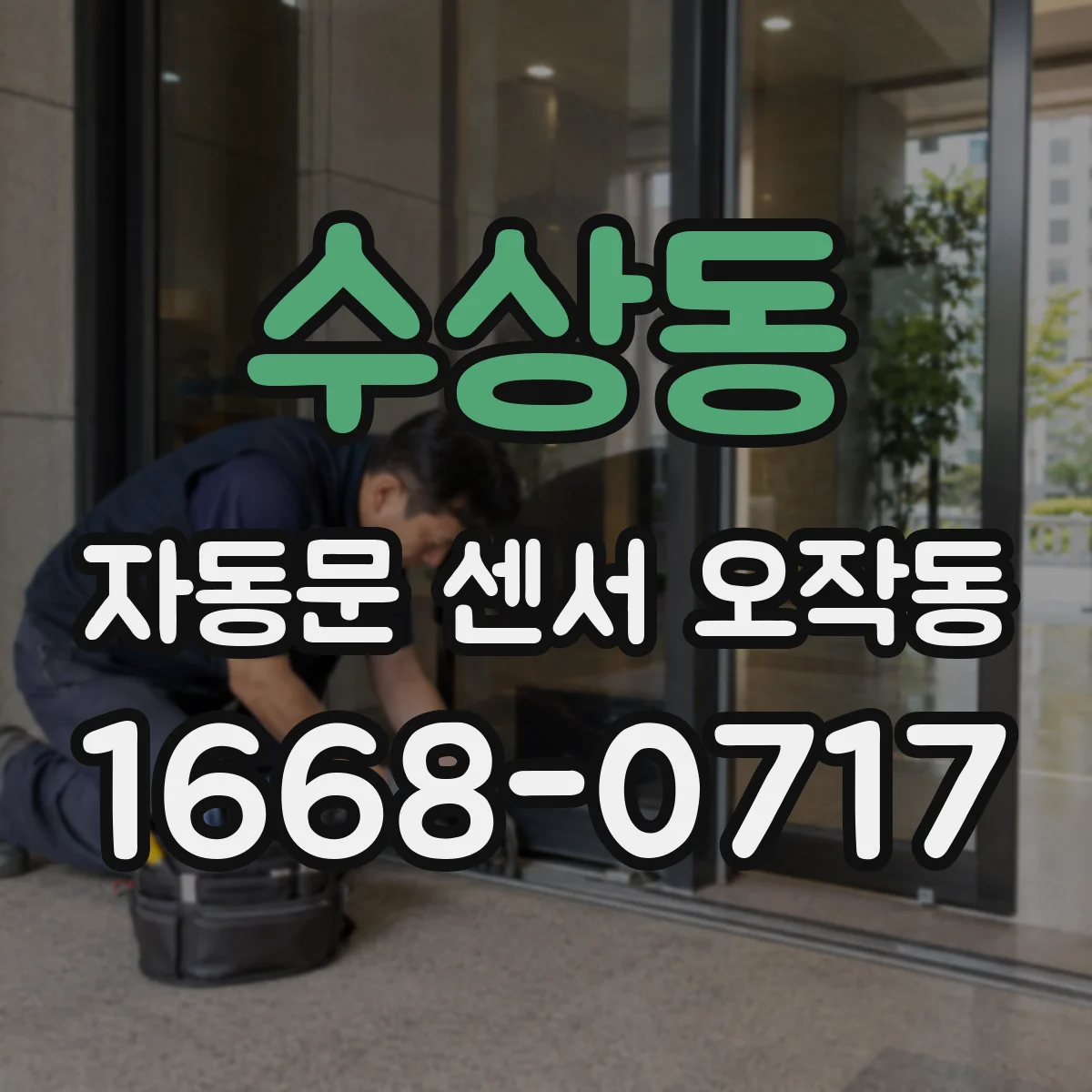 수상동 자동문 센서 오작동
