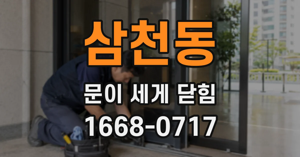 삼천동 문이 세게 닫힘