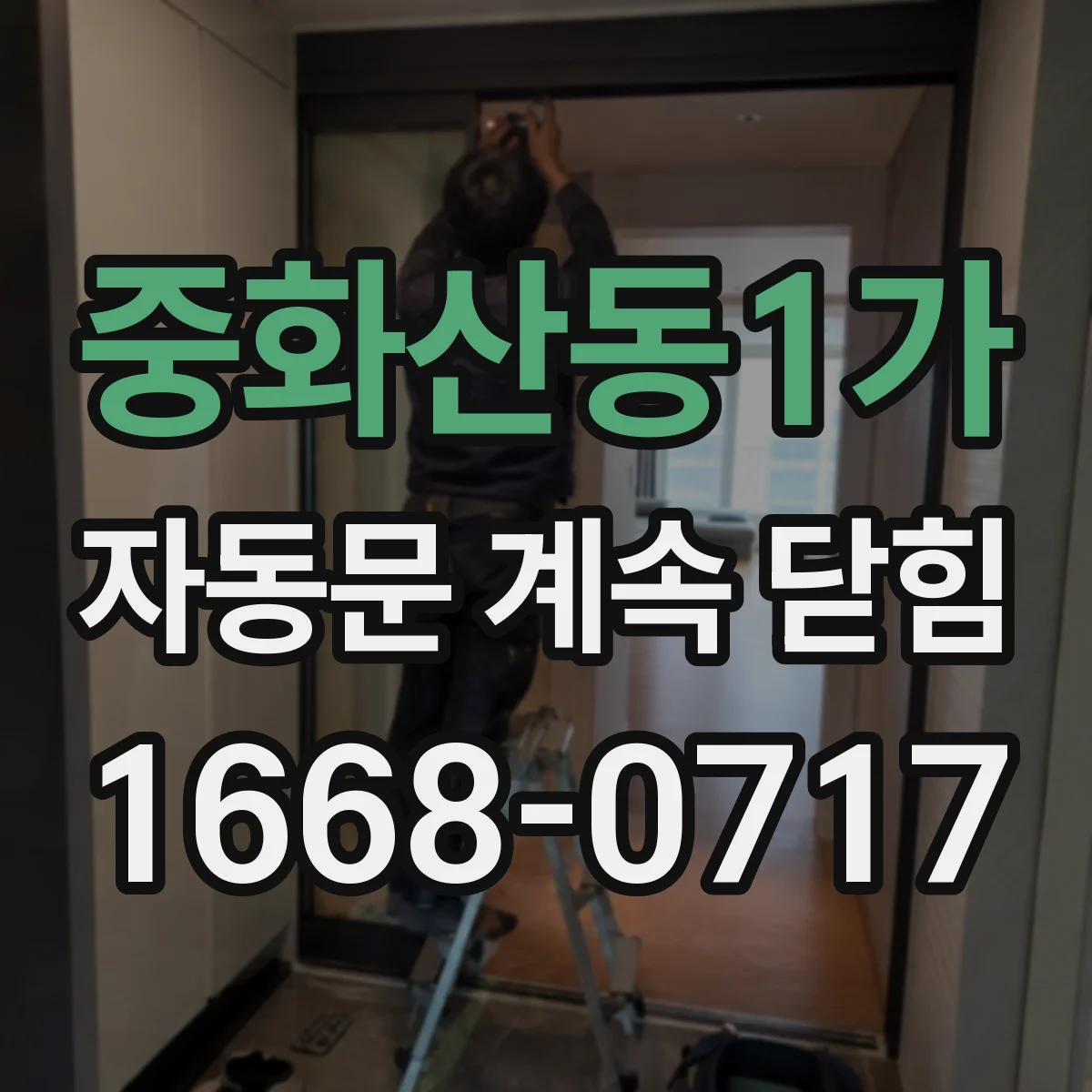 중화산동1가 자동문 계속 닫힘