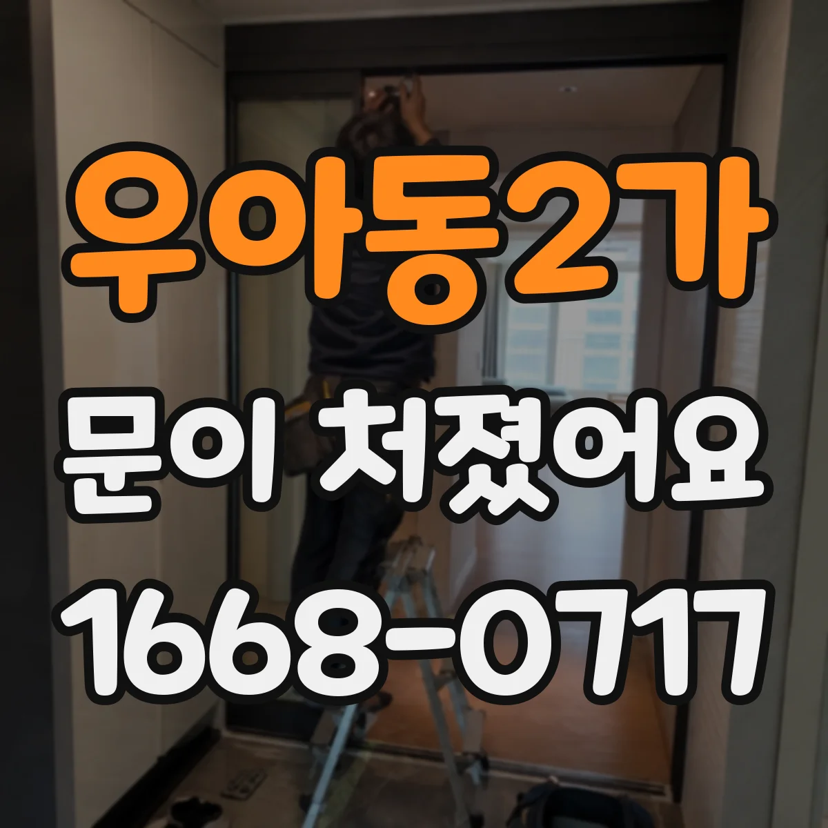 우아동2가 문이 처졌어요