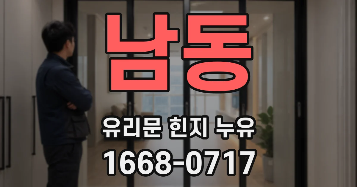 남동 유리문 힌지 누유