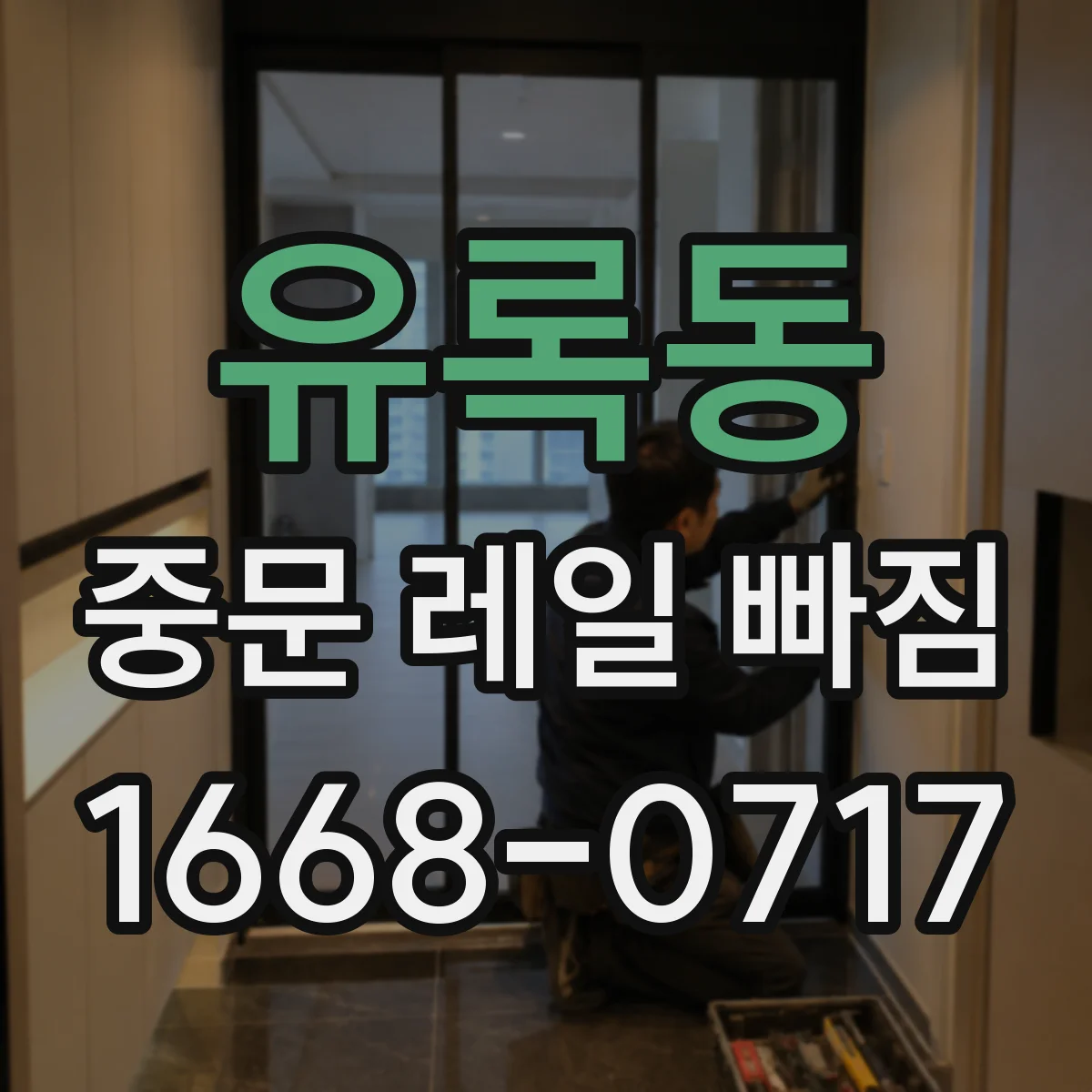 유록동 중문 레일 빠짐