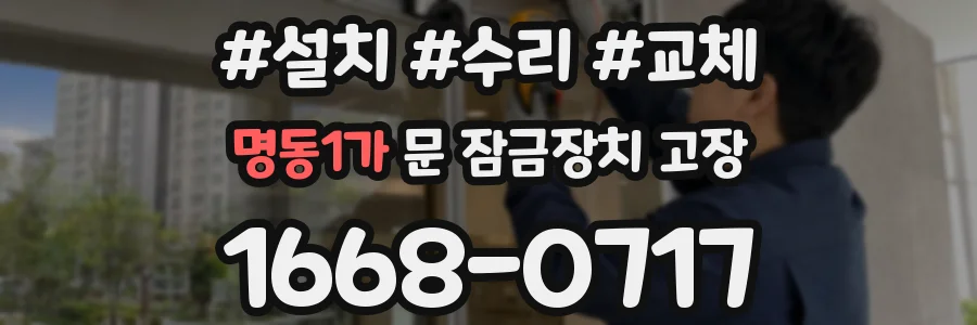 명동1가 문 잠금장치 고장