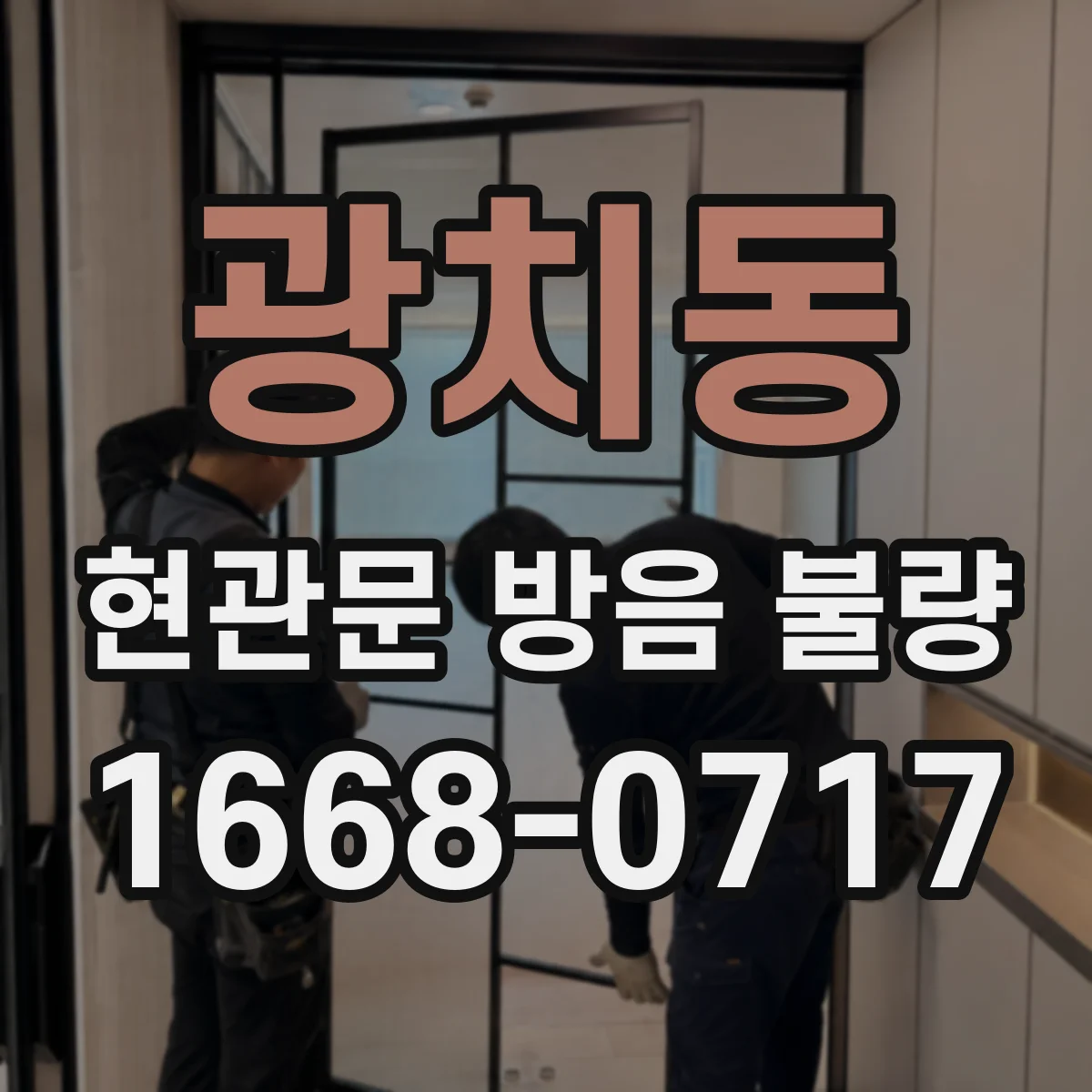 광치동 현관문 방음 불량