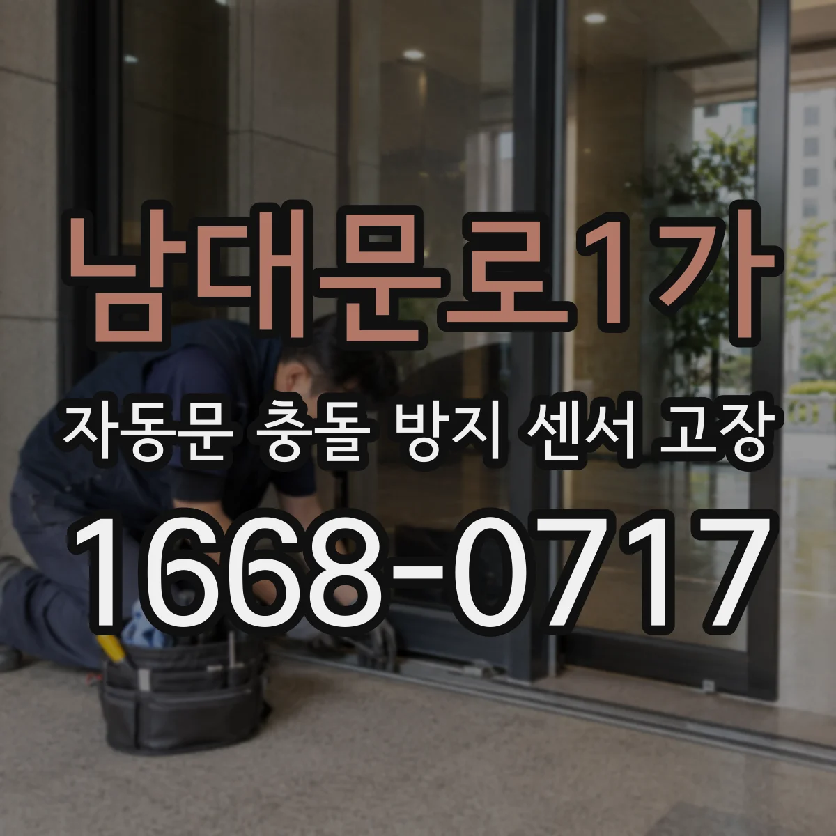 남대문로1가 자동문 충돌 방지 센서 고장