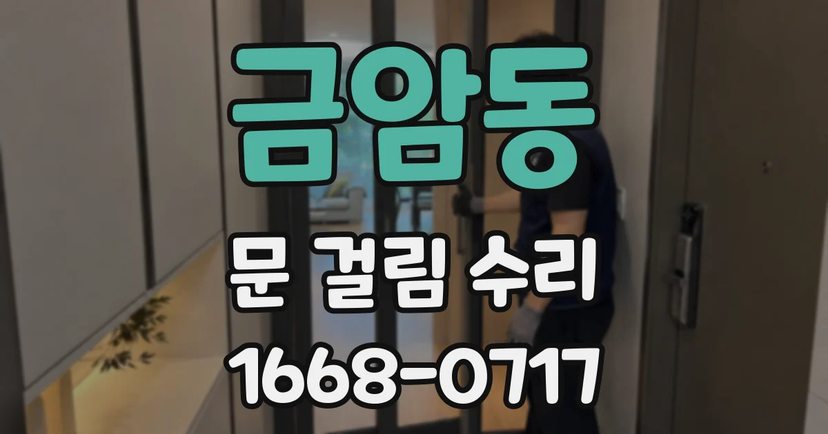 금암동 문 걸림 수리