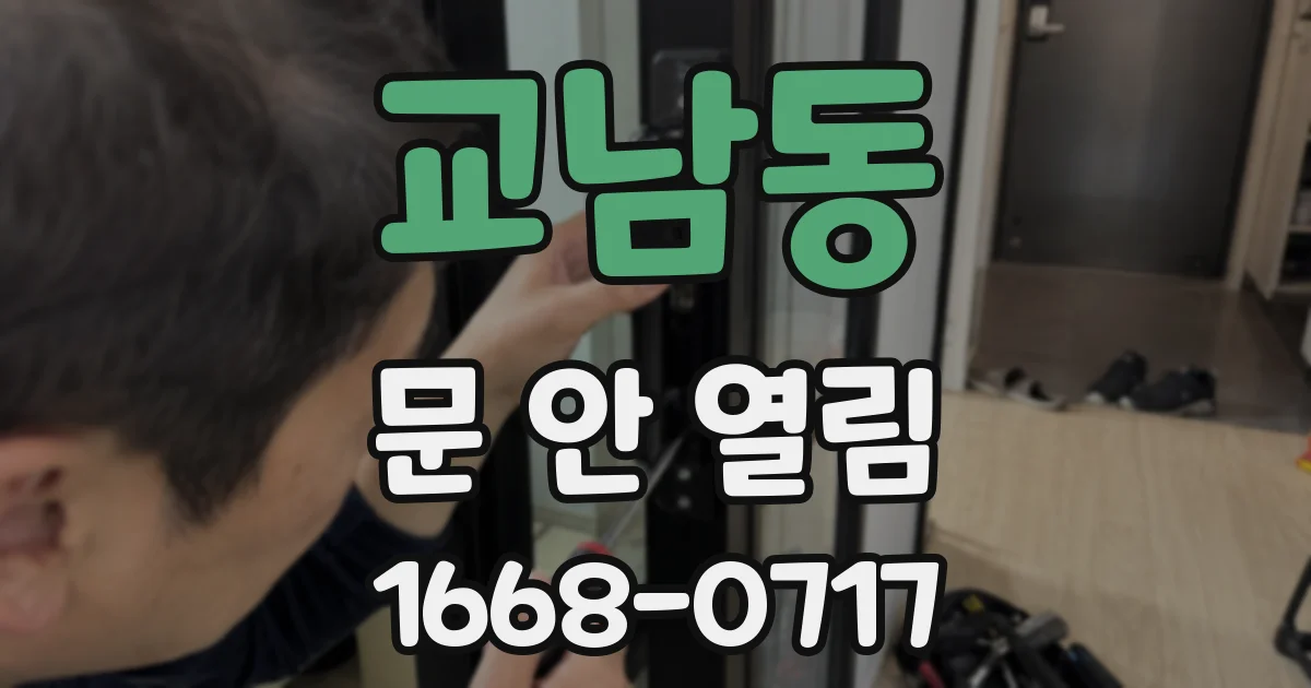 교남동 문 안 열림