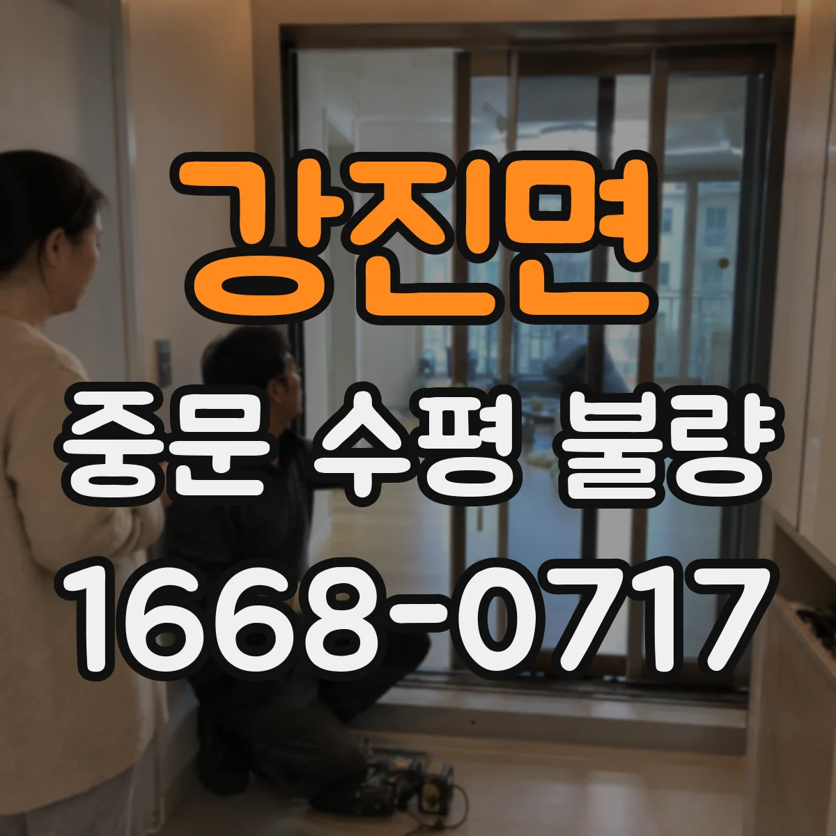강진면 중문 수평 불량