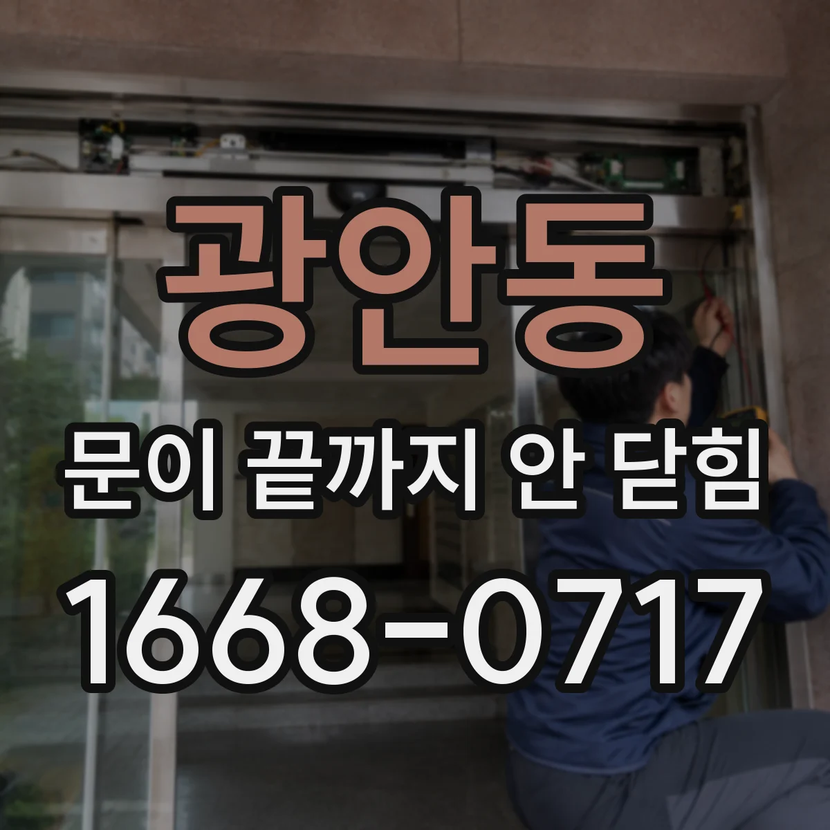 광안동 문이 끝까지 안 닫힘