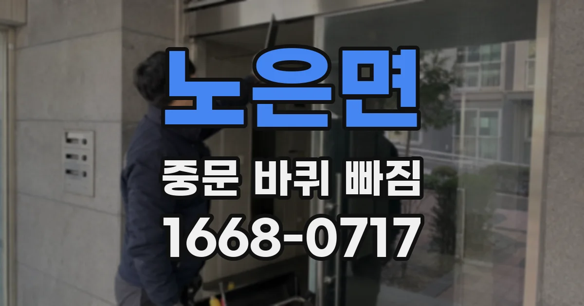 노은면 중문 바퀴 빠짐