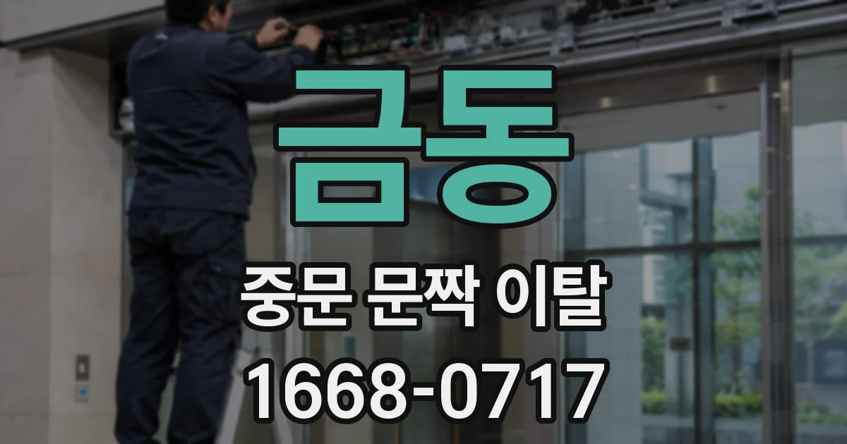 금동 중문 문짝 이탈
