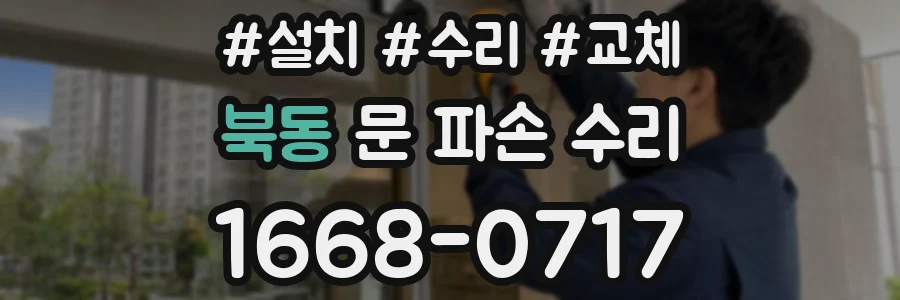 북동 문 파손 수리
