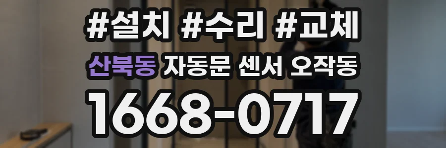 산북동 자동문 센서 오작동