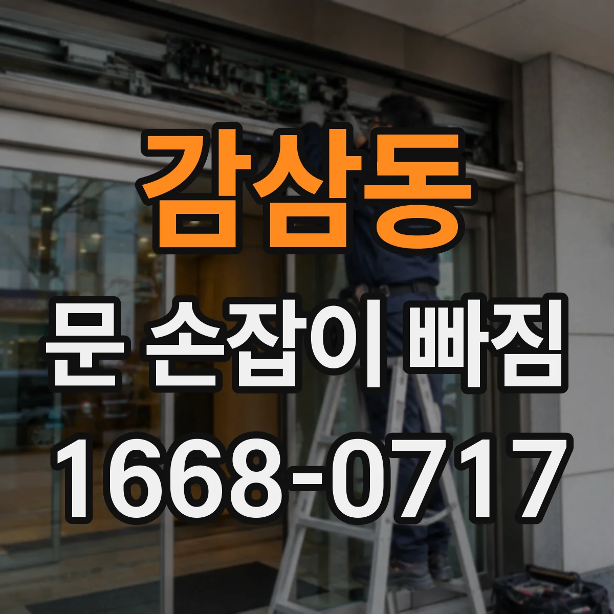 감삼동 문 손잡이 빠짐