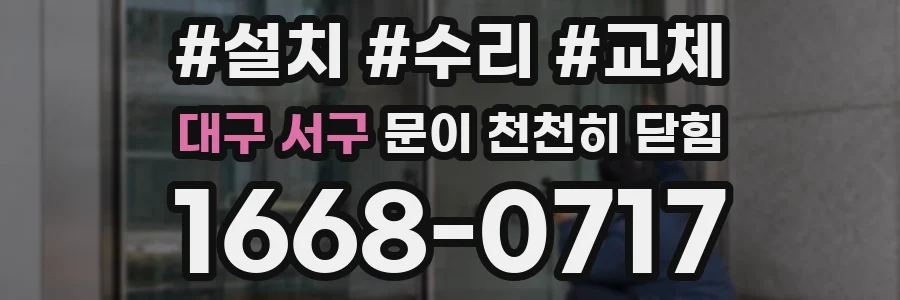 대구 서구 문이 천천히 닫힘