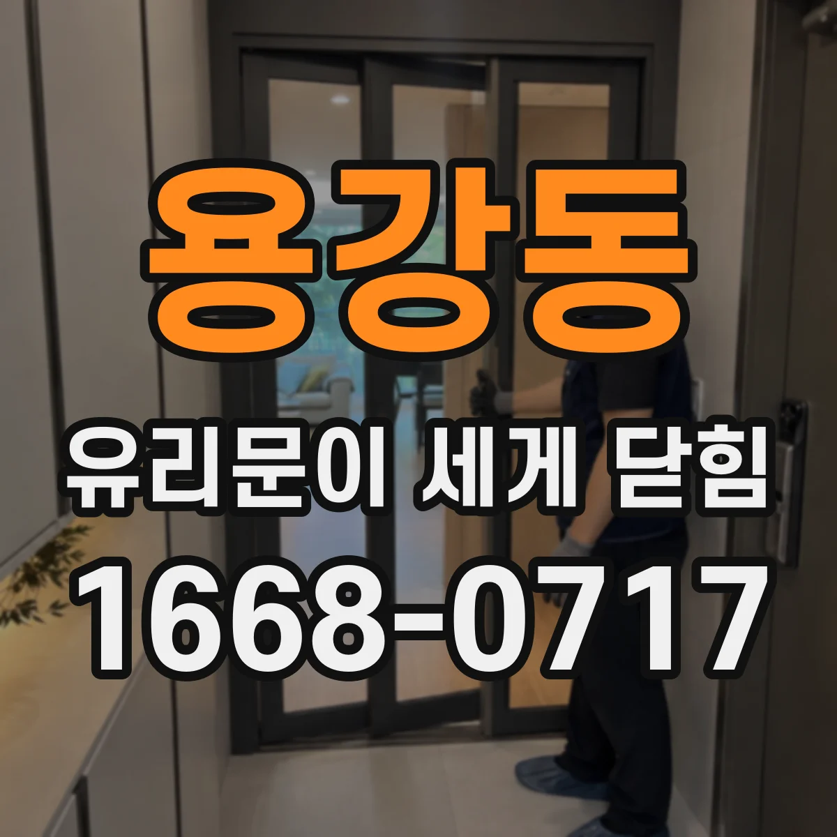 용강동 유리문이 세게 닫힘