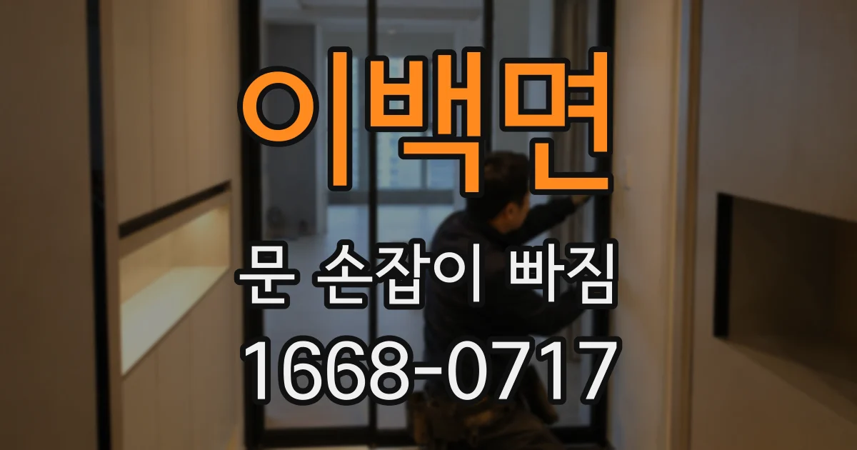 이백면 문 손잡이 빠짐