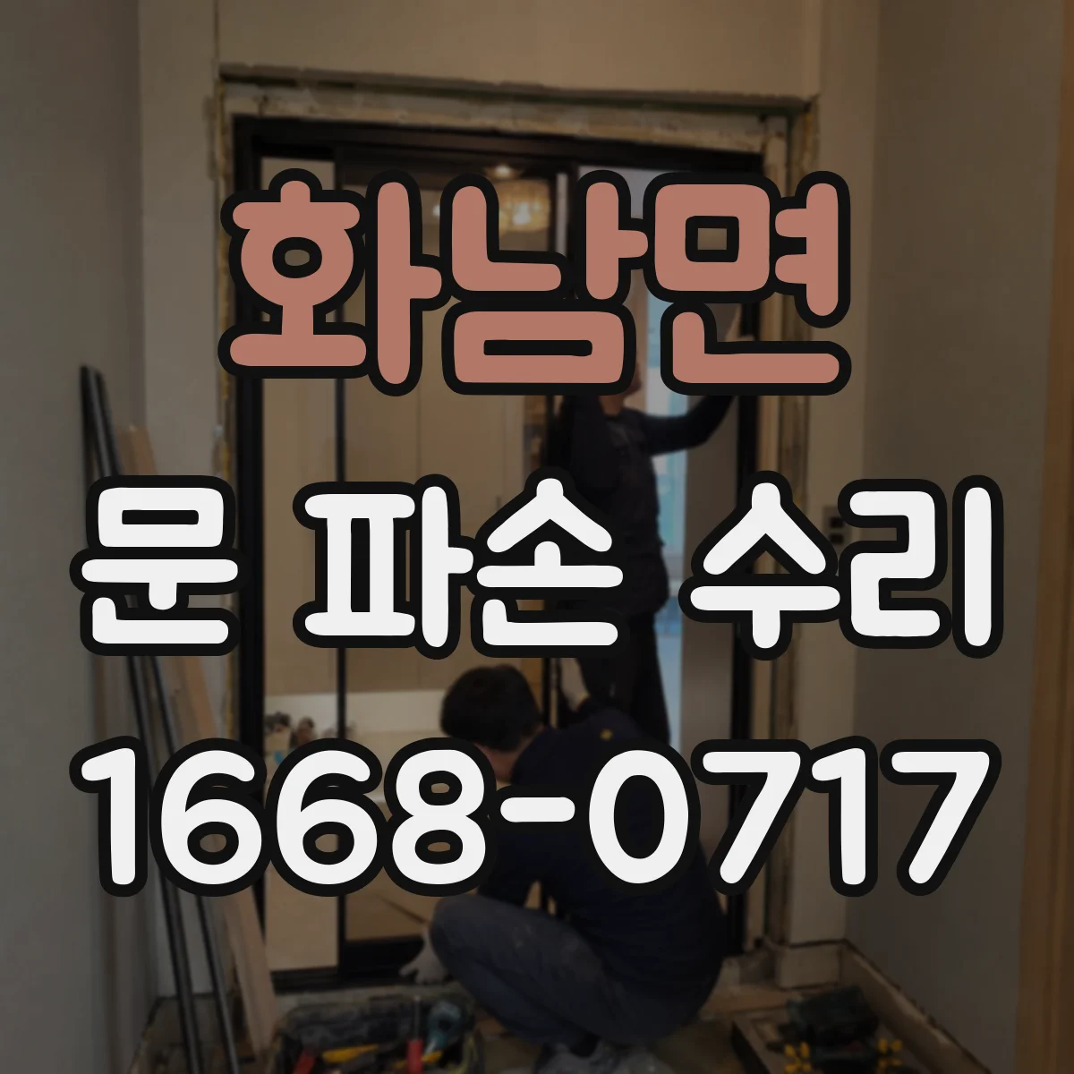 화남면 문 파손 수리