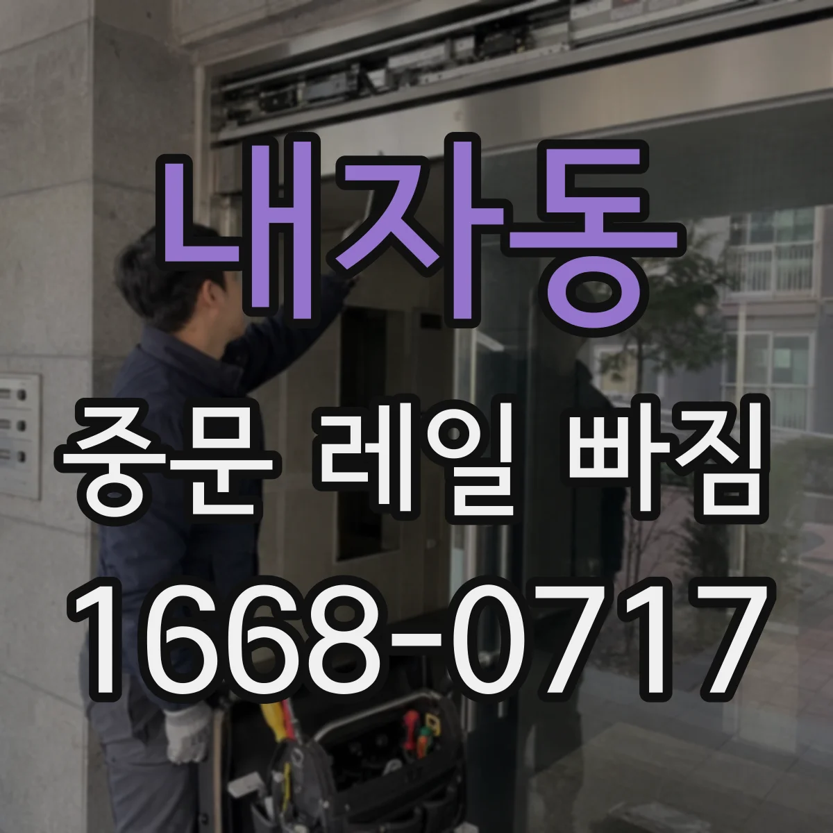 내자동 중문 레일 빠짐