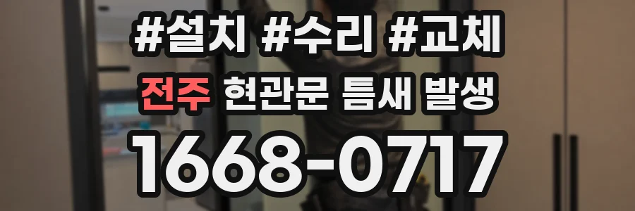 전주 현관문 틈새 발생